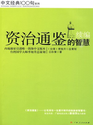 資治通鑒的智慧·續編