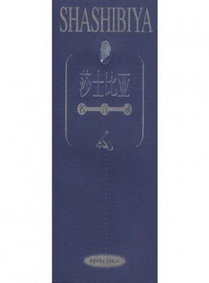 莎士比亞：名言錄