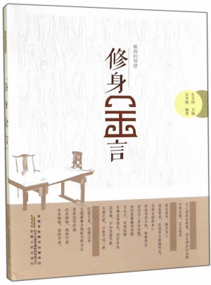 修身金言
