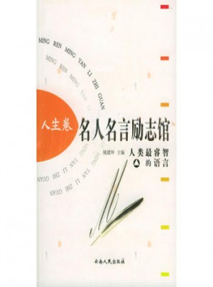 名人名言勵志館·人生卷