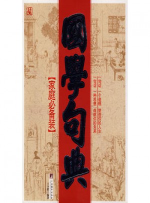 國學句典 (家庭必備裝)