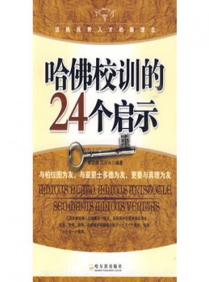 哈佛校訓的24個啟示
