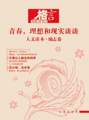 格言 人文讀本：勵志卷