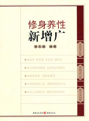 修身養性新增廣
