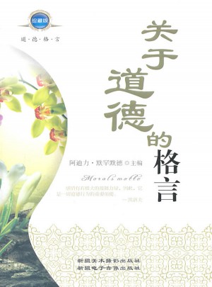 關于道德的格言