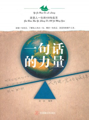 一句話的力量，改變人一生的100句名言