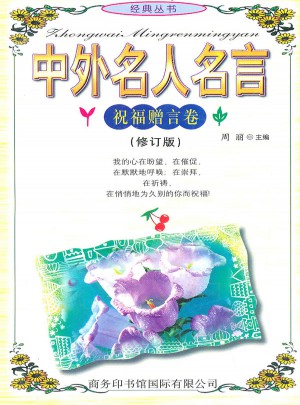 中外名人名言:祝福贈言卷(修訂版)