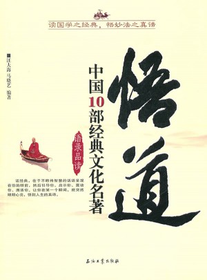 悟道：中國10部經(jīng)典文化名著語錄品讀