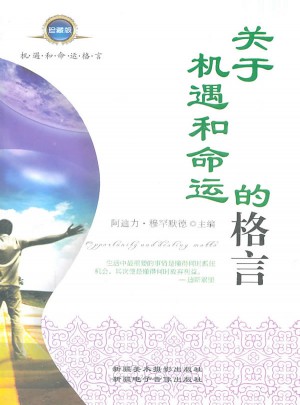 關(guān)于機遇和命運的格言