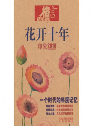 格言·花開十年印象