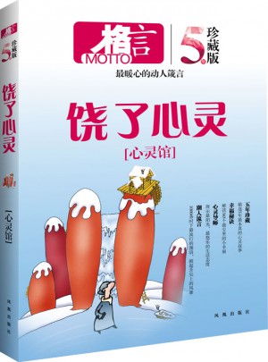 格言 心靈館 饒了心靈（五年珍藏版）