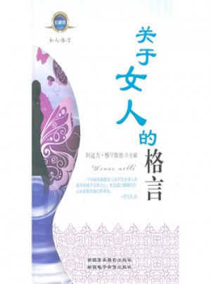 關(guān)于女人的格言