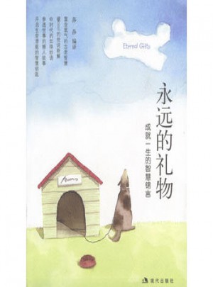 禮遠的禮物：成就一生的智慧錦言