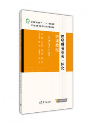 ERP財務業務一體化實訓教程(用友U8 V10.1版)
