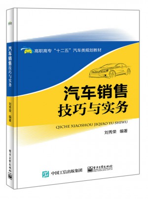 汽車銷售技巧與實務