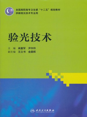 全國(guó)高職高專衛(wèi)生部十二五規(guī)劃教材(供眼視光技術(shù)專業(yè)用)：驗(yàn)光技術(shù)