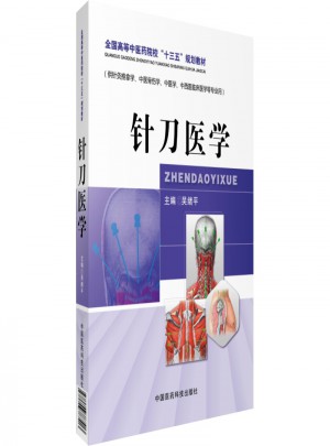 針刀醫學