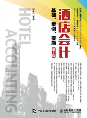 酒店會計基礎、案例、實操（第3版）