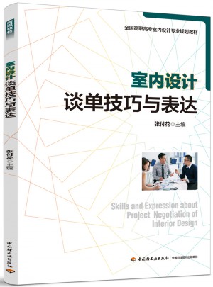 室內設計談單技巧與表達