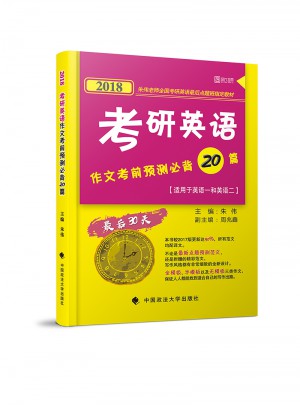 2018考研英語作文考前預測必背20篇