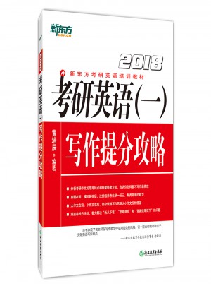 新東方 (2018年)考研英語（一）寫作提分攻略