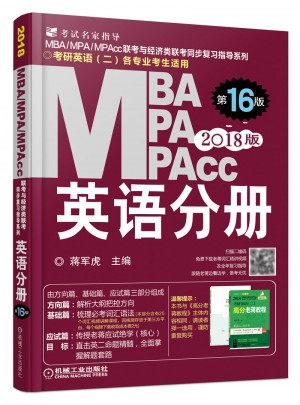2018蔣軍虎MBA、MPA、MPAcc聯考與經濟類聯考：英語分冊