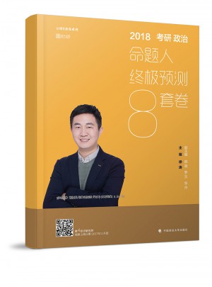 2018考研政治命題人終極預測8套卷