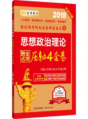 2018金榜圖書 思想政治理論壓軸4套卷