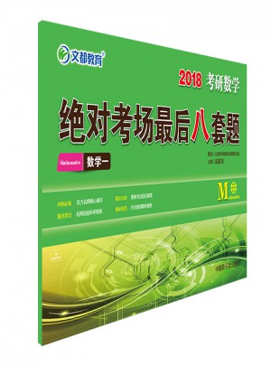 文都教育 湯家鳳 2018考研數學考場八套題 數學一