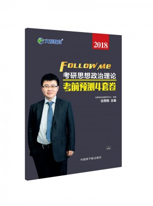 文都教育 任燕翔 2018考研思想政治理論考前預測4套卷