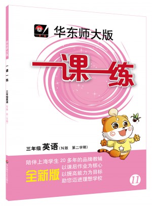 2017春一課一練·三年級英語（N版·第二學期）