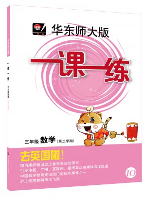 2017春一課一練·三年級數學（第二學期）