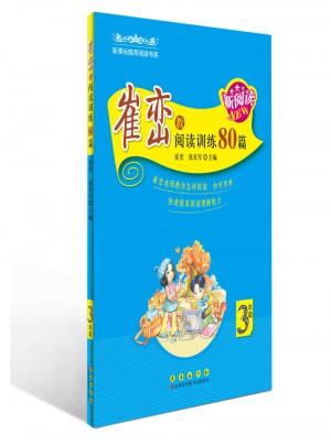 崔巒教閱讀訓練80篇（三年級）