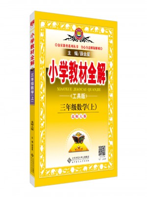 2017秋 小學教材全解 三年級數學上 北師大版 工具版
