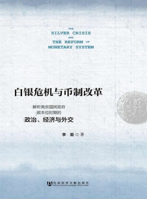 白銀危機與幣制改革