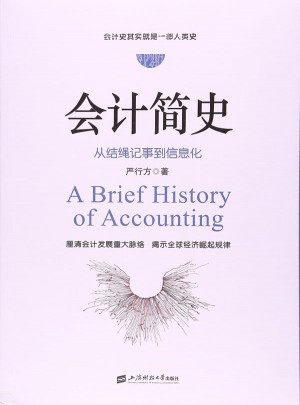 會計簡史