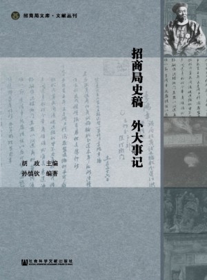 招商局史稿  外大事記