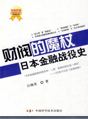 財閥的魔杖：日本金融戰役史