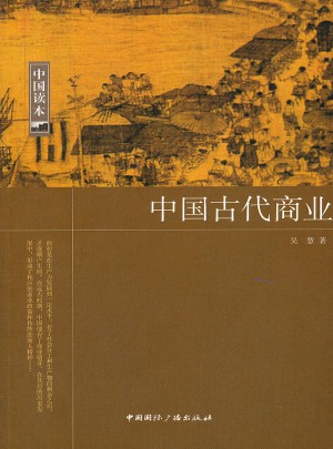 中國古代商業