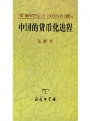 中國的貨幣化進程