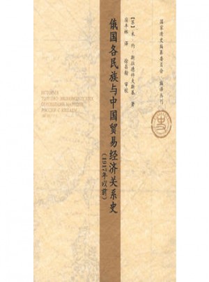 俄國各民族與中國貿易經濟關系史（1917年以前）