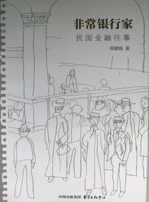 非常銀行家：民國金融往事