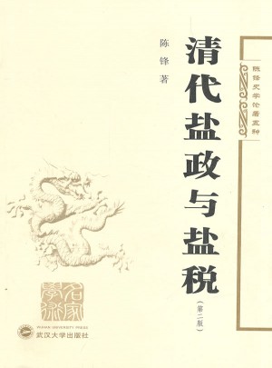 清代鹽政與鹽稅（第二版）