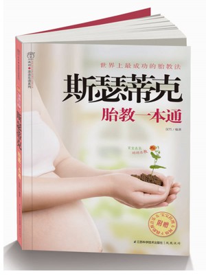 斯瑟蒂克胎教一本通（漢竹）