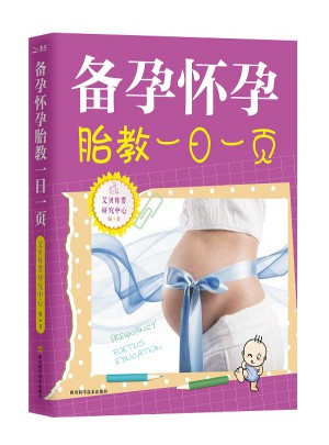 備孕懷孕胎教一日一頁