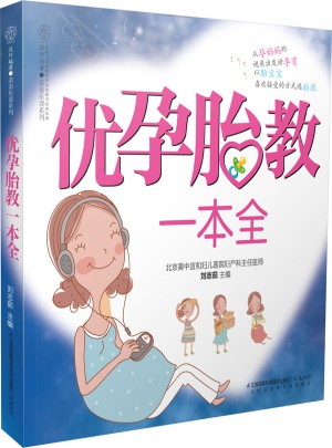 優孕胎教一本全（漢竹）