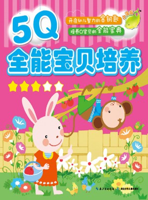 5Q全能寶貝培養（3）