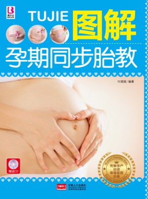 圖解孕期同步胎教