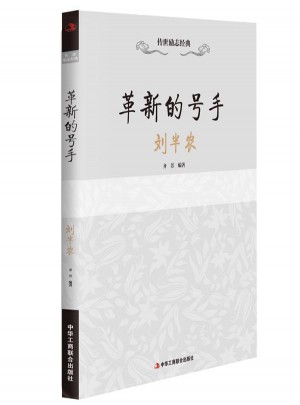 革新的號手：劉半農(nóng)