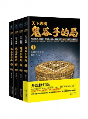 鬼谷子的局·寒川子